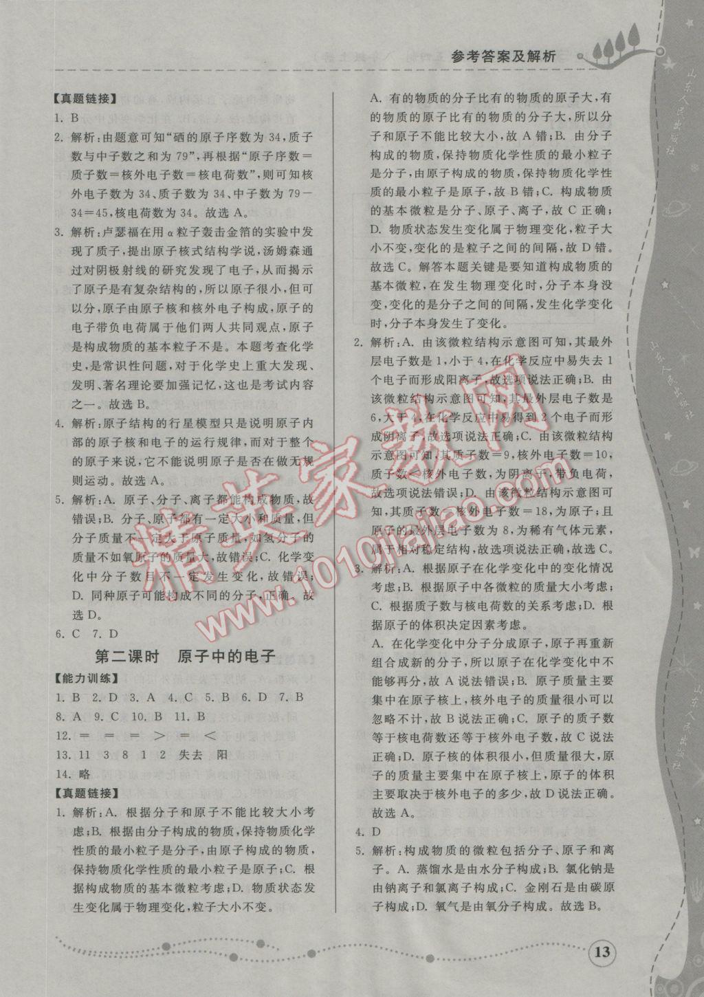 2016年綜合能力訓(xùn)練八年級化學(xué)上冊魯教版五四制 參考答案第11頁