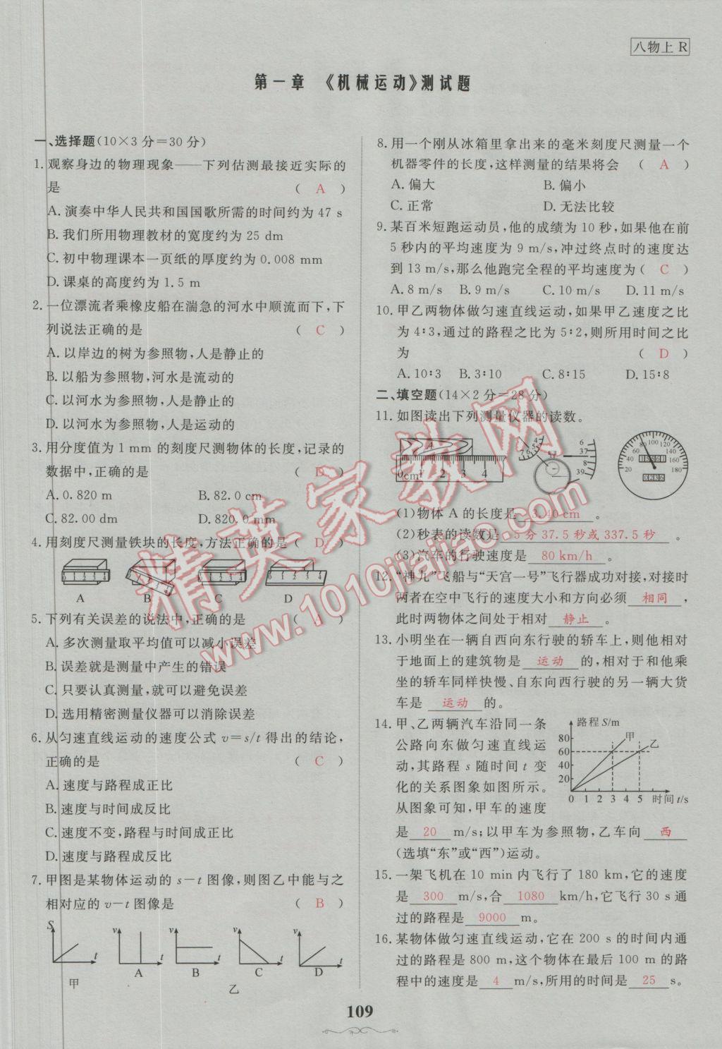 2016年五州圖書(shū)超越訓(xùn)練八年級(jí)物理上冊(cè)人教版 測(cè)試題答案第1頁(yè)