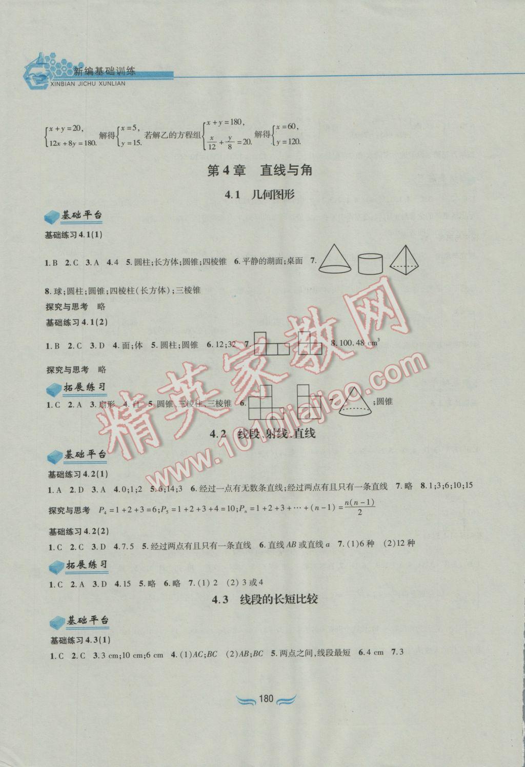 2016年新編基礎(chǔ)訓練七年級數(shù)學上冊滬科版黃山書社 參考答案第10頁