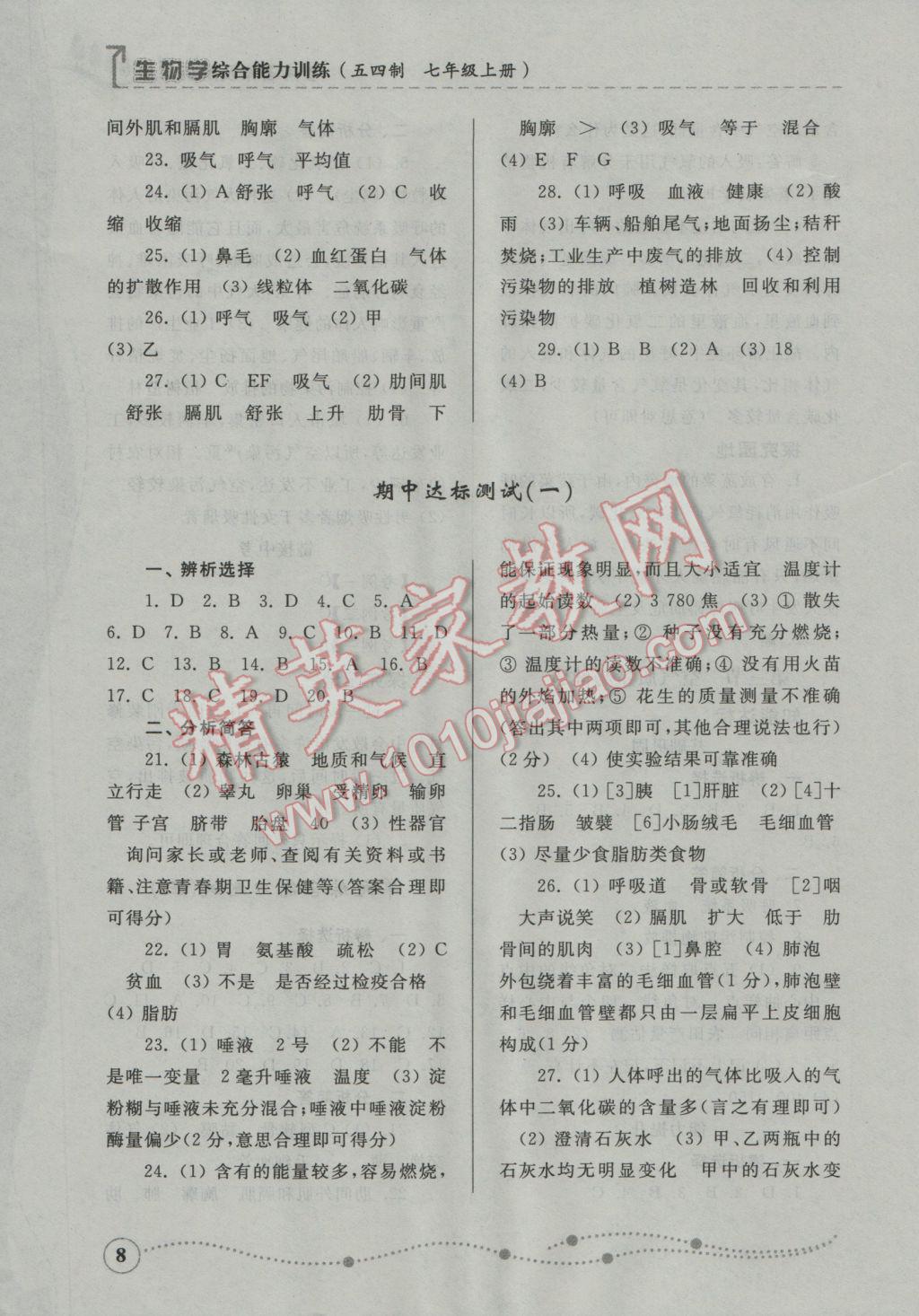 2016年綜合能力訓(xùn)練七年級生物學(xué)上冊魯科版五四制 參考答案第8頁