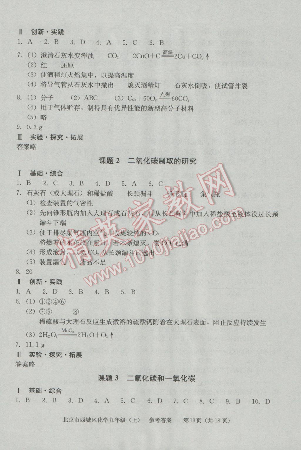 2016年學(xué)習(xí)探究診斷九年級(jí)化學(xué)上冊(cè) 第13頁(yè)