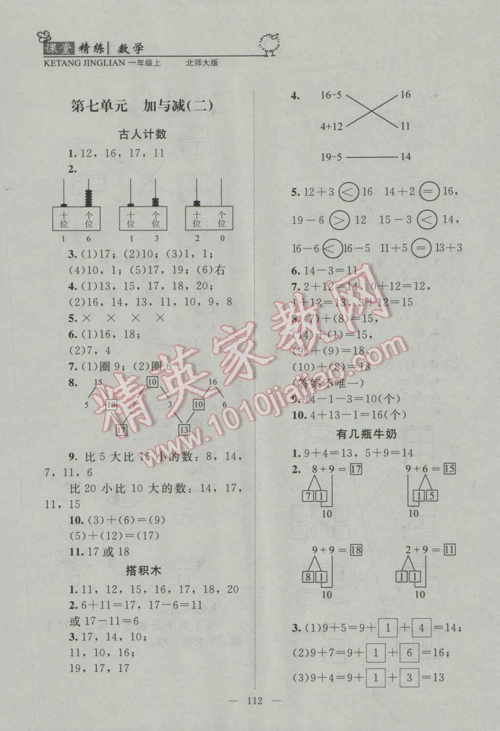 2016年課堂精練一年級數(shù)學(xué)上冊北師大版 參考答案第12頁