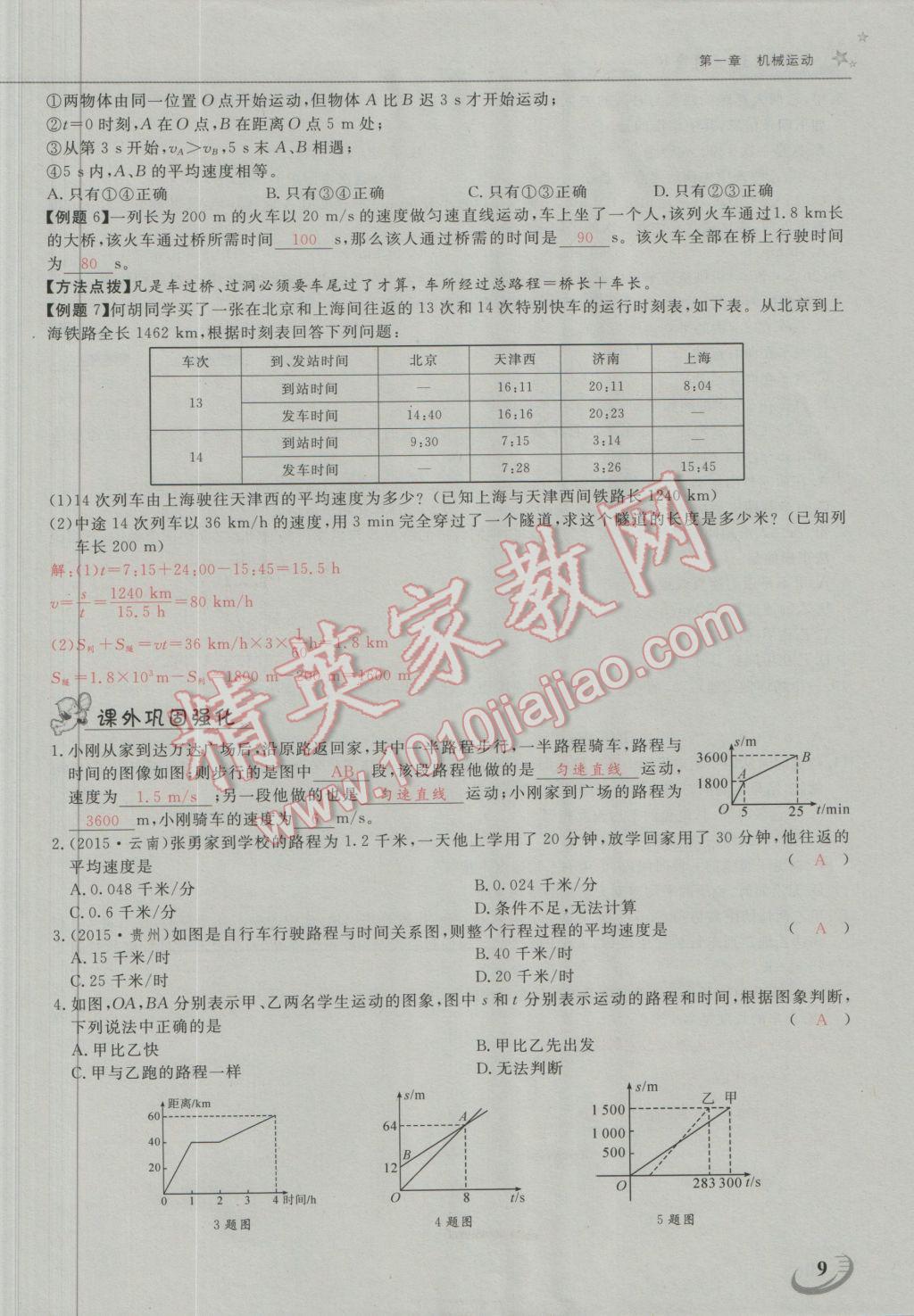 2016年五州圖書(shū)超越訓(xùn)練八年級(jí)物理上冊(cè)人教版 第一章 機(jī)械運(yùn)動(dòng)第15頁(yè)