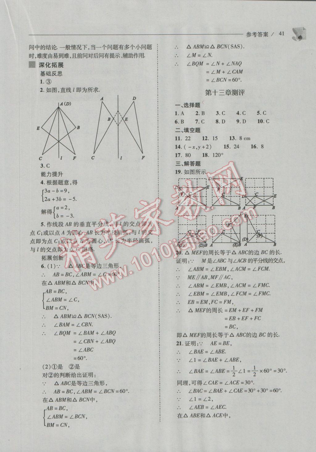 2016年新課程問(wèn)題解決導(dǎo)學(xué)方案八年級(jí)數(shù)學(xué)上冊(cè)人教版 參考答案第41頁(yè)