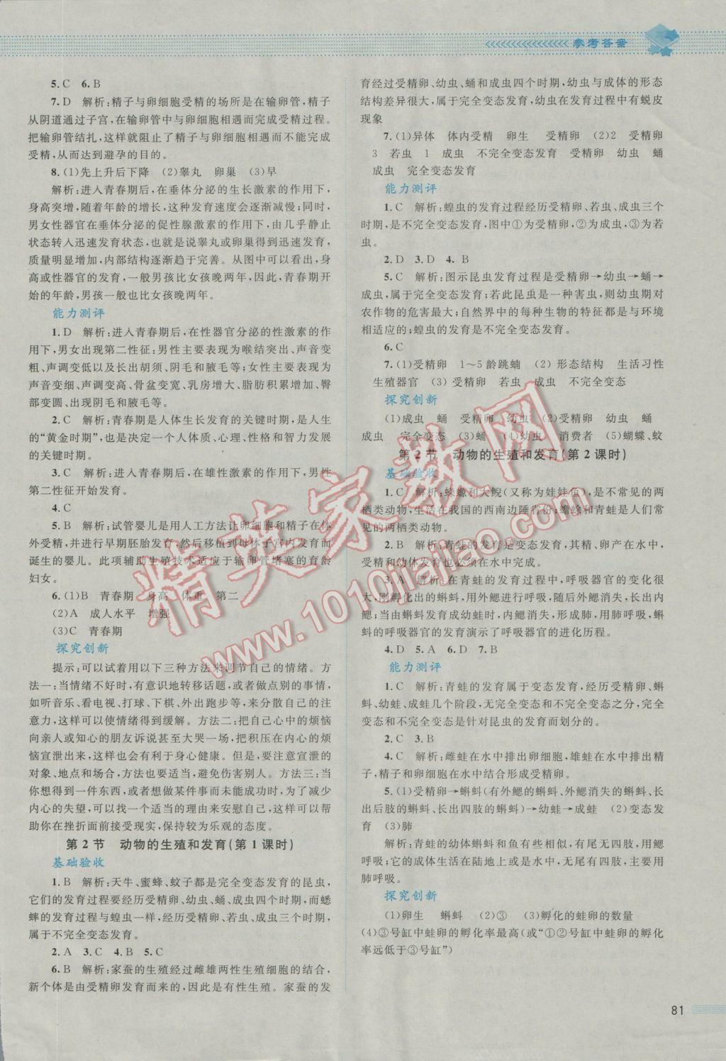 2016年課堂精練八年級生物上冊北師大版 參考答案第19頁