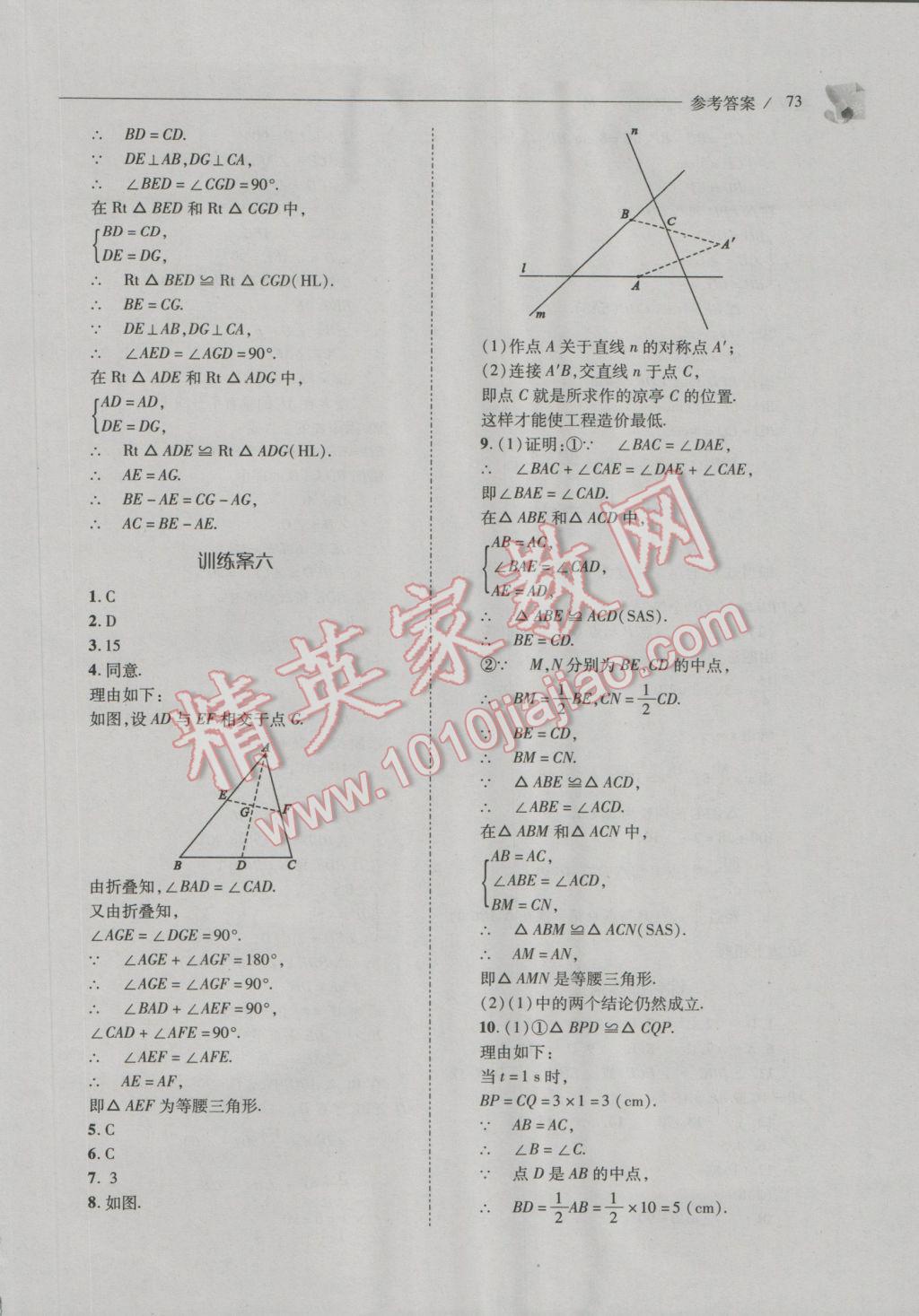 2016年新课程问题解决导学方案八年级数学上册人教版 参考答案第73页