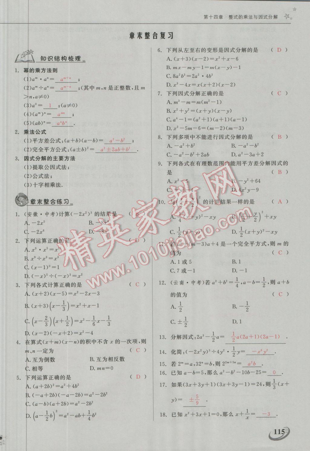 2016年五州圖書超越訓(xùn)練八年級(jí)數(shù)學(xué)上冊(cè)人教版 第十四章 整式的乘法與因式分解第31頁(yè)