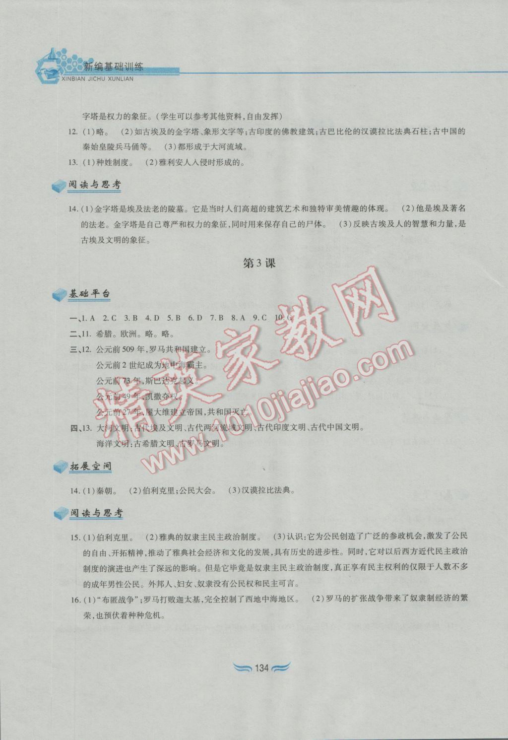 2016年新編基礎訓練九年級世界歷史上冊人教版黃山書社 參考答案第1頁