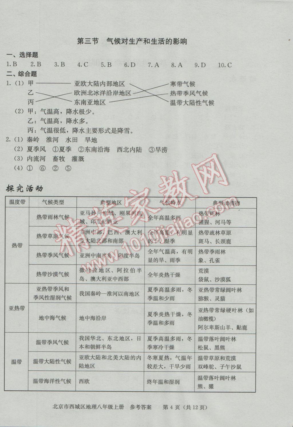 2016年學(xué)習(xí)探究診斷八年級地理上冊 第7頁