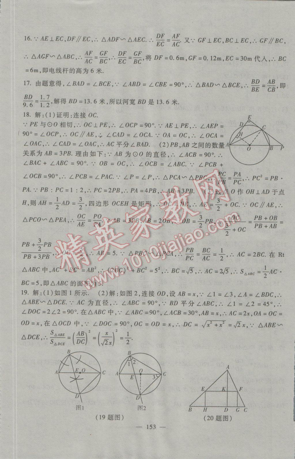 2016年海淀金卷九年级数学全一册人教版 参考答案第14页