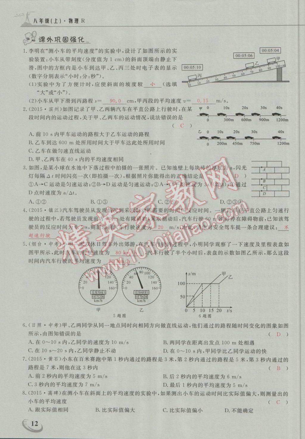 2016年五州圖書超越訓練八年級物理上冊人教版 第一章 機械運動第4頁