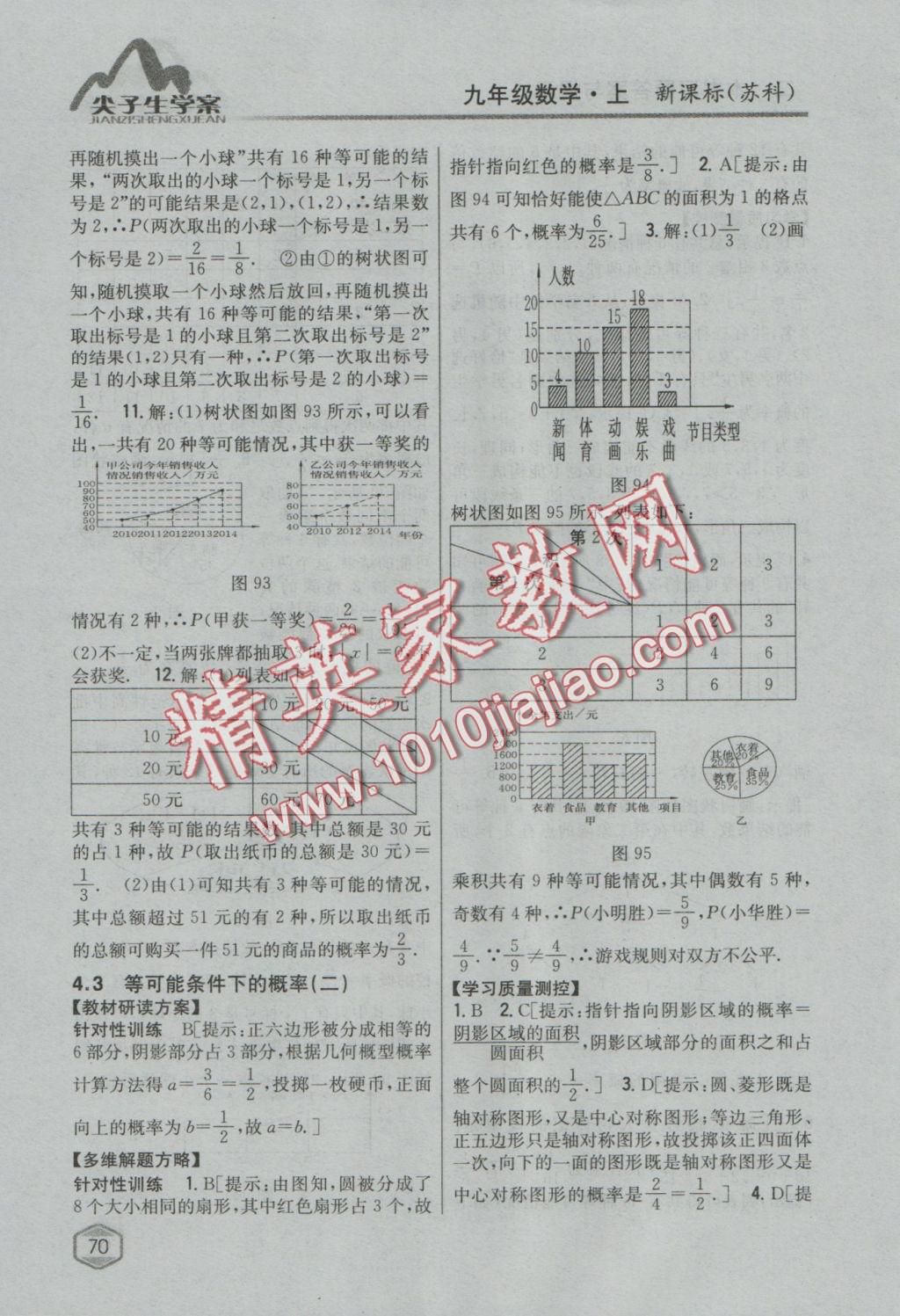 2017年尖子生學(xué)案九年級(jí)數(shù)學(xué)上冊(cè)蘇科版 參考答案第37頁(yè)