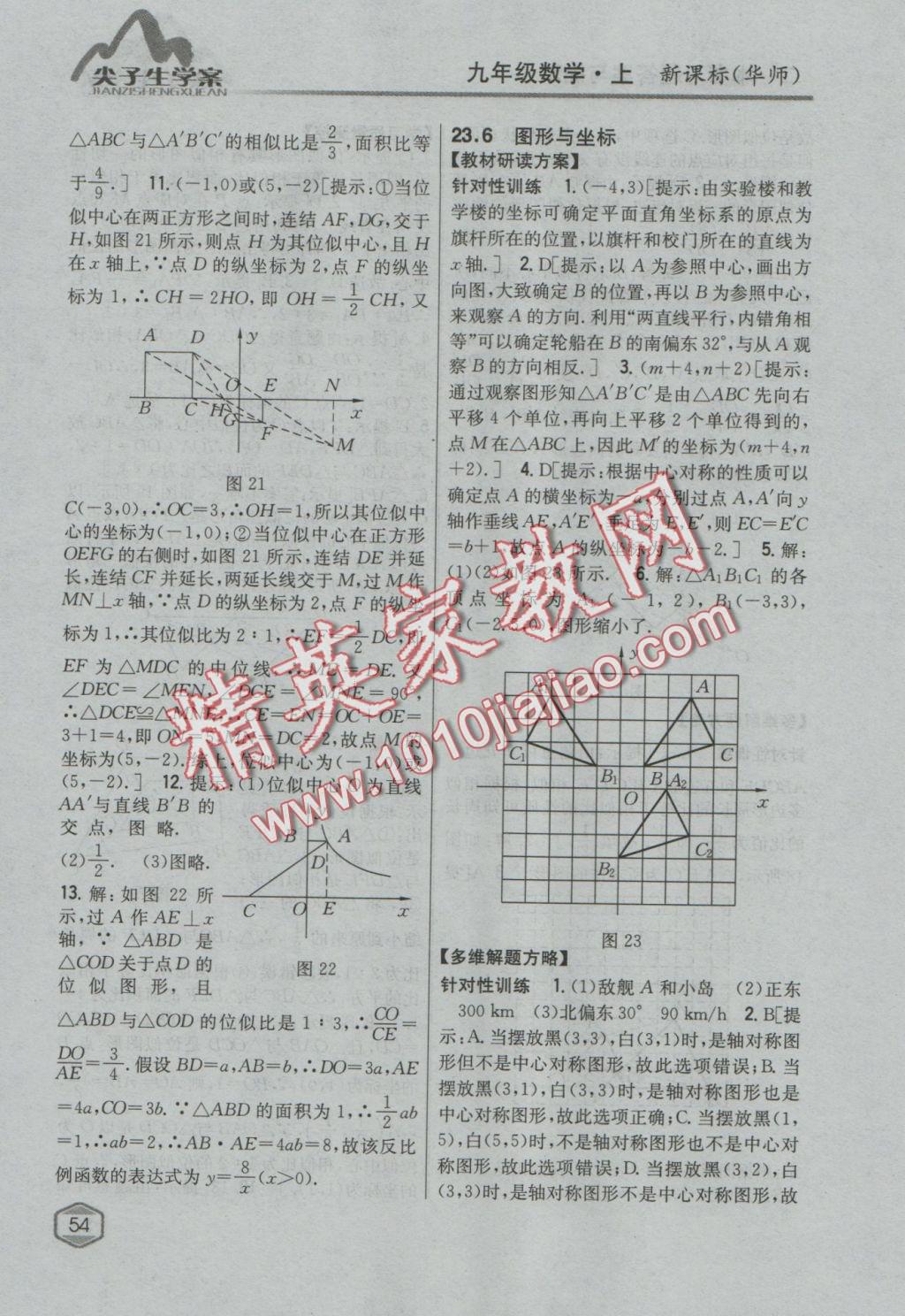 2016年尖子生學(xué)案九年級(jí)數(shù)學(xué)上冊(cè)華師大版 參考答案第23頁(yè)