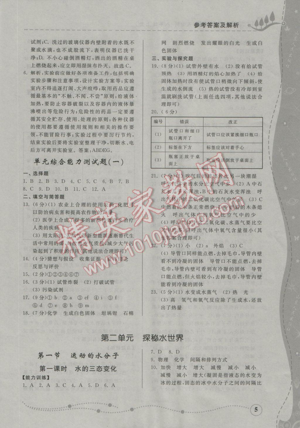 2016年综合能力训练八年级化学上册鲁教版五四制 参考答案第3页