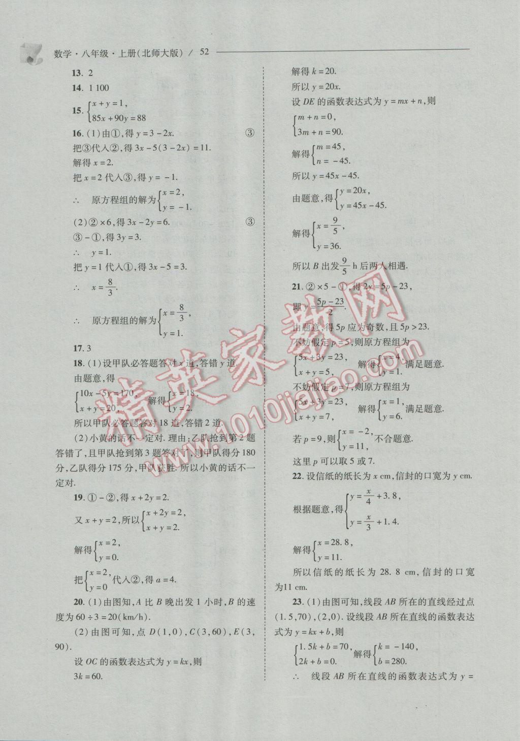 2016年新课程问题解决导学方案八年级数学上册北师大版 参考答案第52页