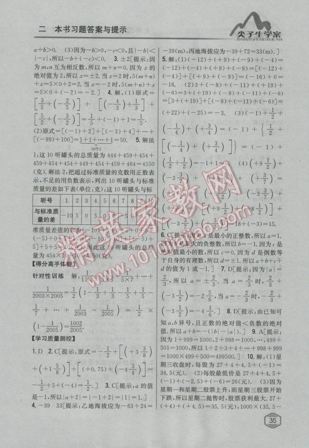 2016年尖子生学案七年级数学上册华师大版 参考答案第7页