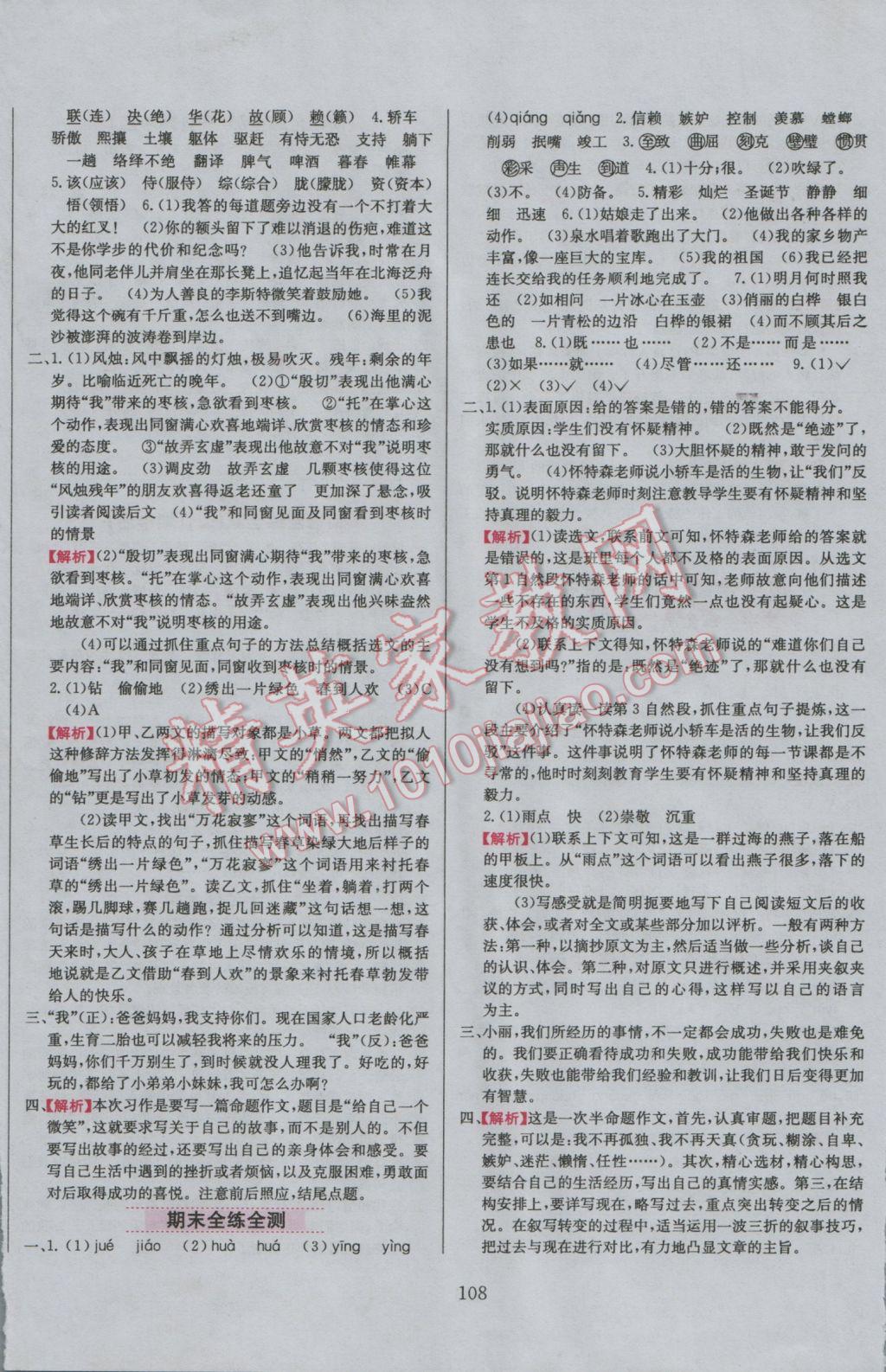 2016年小學(xué)教材全練六年級語文上冊北京課改版 參考答案第8頁