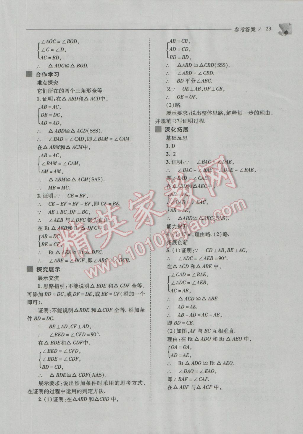 2016年新课程问题解决导学方案八年级数学上册人教版 参考答案第23页