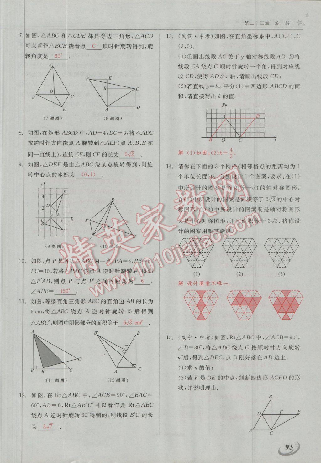 2016年五州圖書超越訓(xùn)練九年級(jí)數(shù)學(xué)上冊(cè)人教版 第二十三章 旋轉(zhuǎn)第18頁(yè)