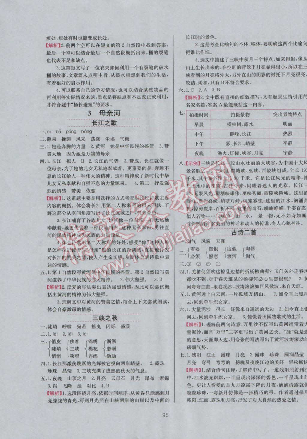 2016年小學(xué)教材全練六年級語文上冊北師大版 參考答案第10頁