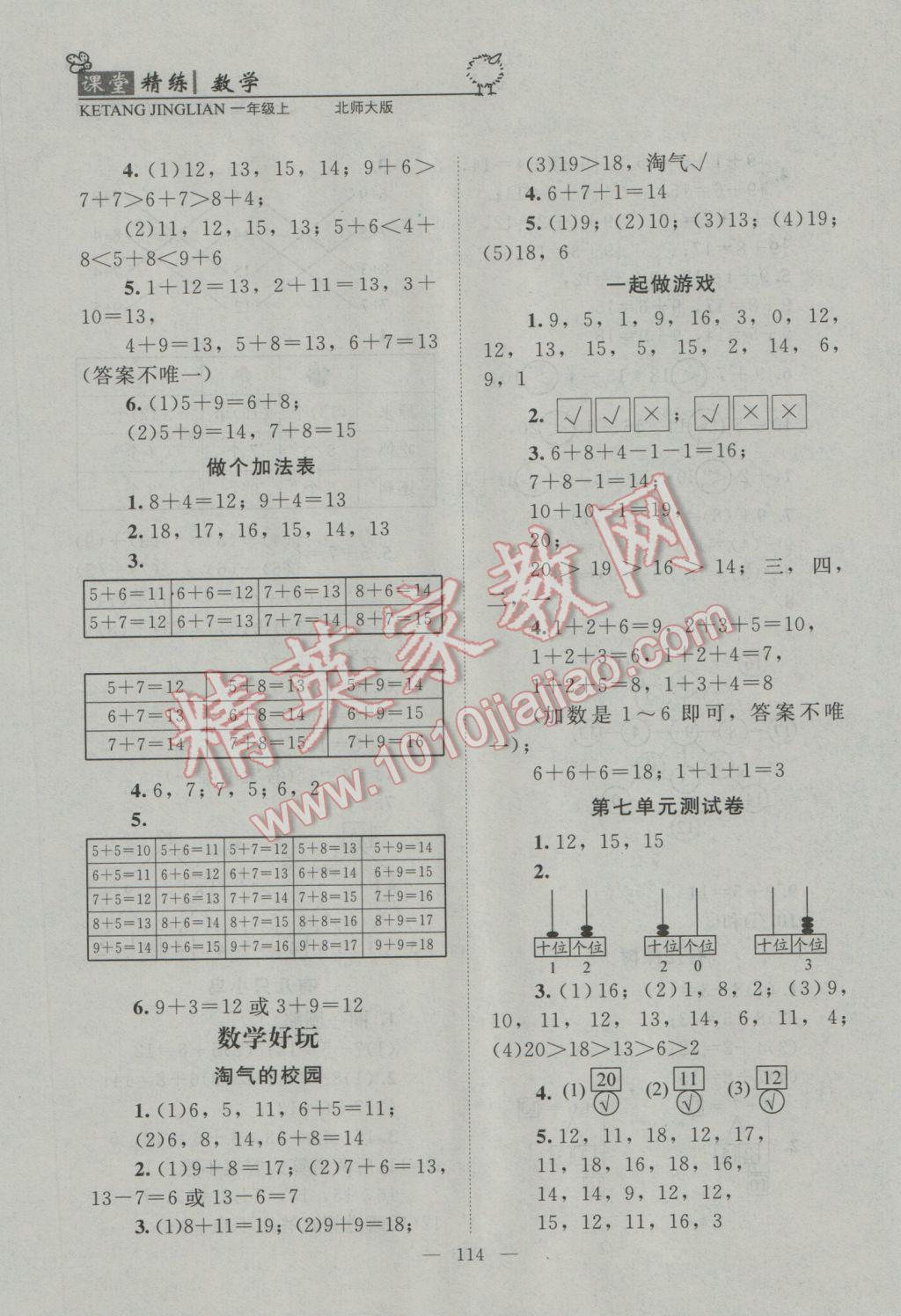 2016年課堂精練一年級(jí)數(shù)學(xué)上冊(cè)北師大版 參考答案第14頁(yè)