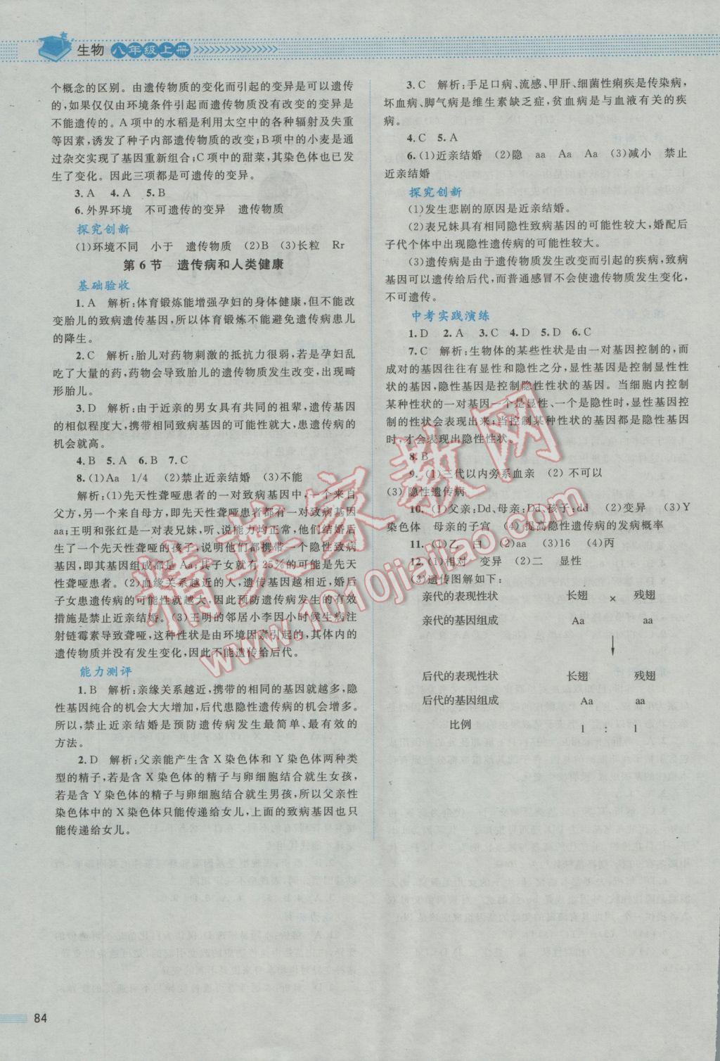 2016年课堂精练八年级生物上册北师大版 参考答案第11页