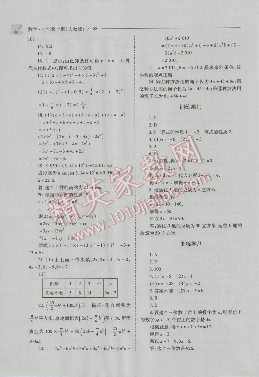 2016年新课程问题解决导学方案七年级数学上册人教版 第58页