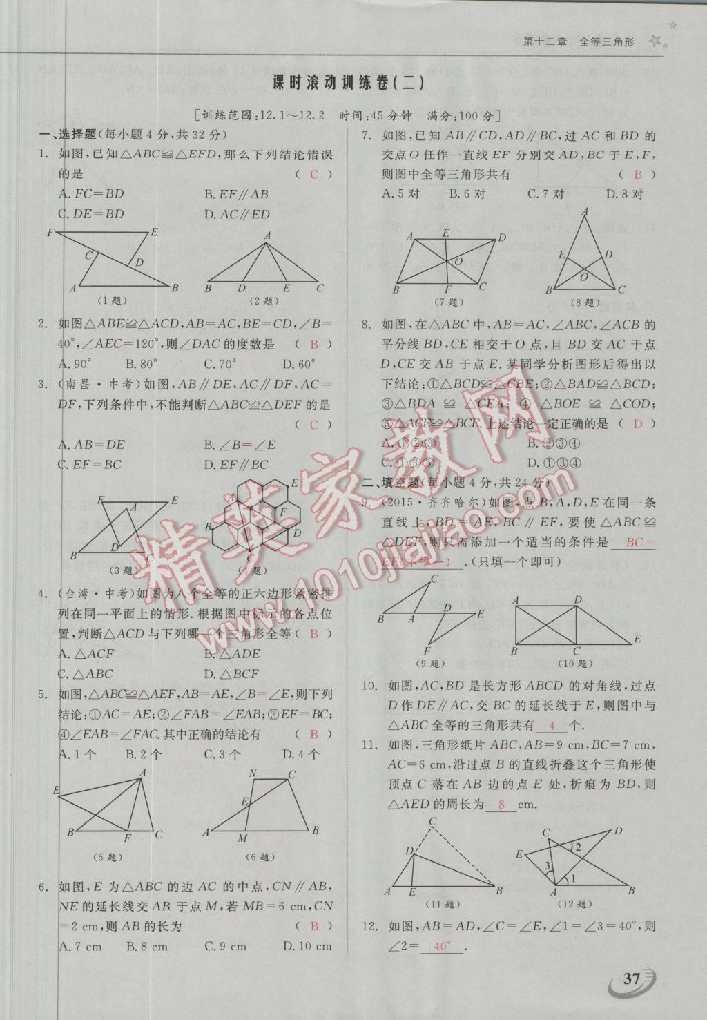 2016年五州圖書超越訓練八年級數(shù)學上冊人教版 第十二章 全等三角形第8頁