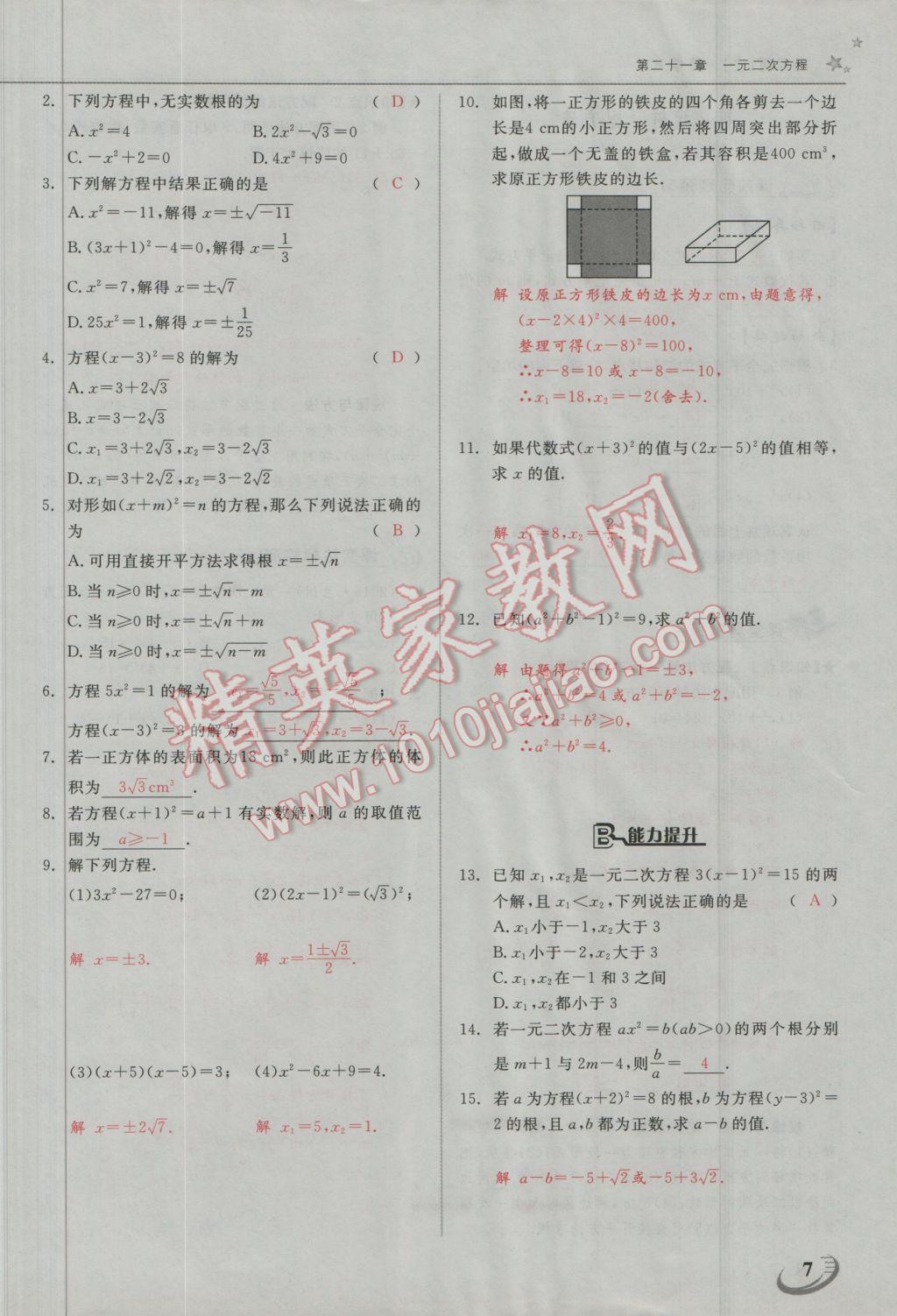 2016年五州圖書超越訓練九年級數(shù)學上冊人教版 第二十一章 一元二次方程第27頁