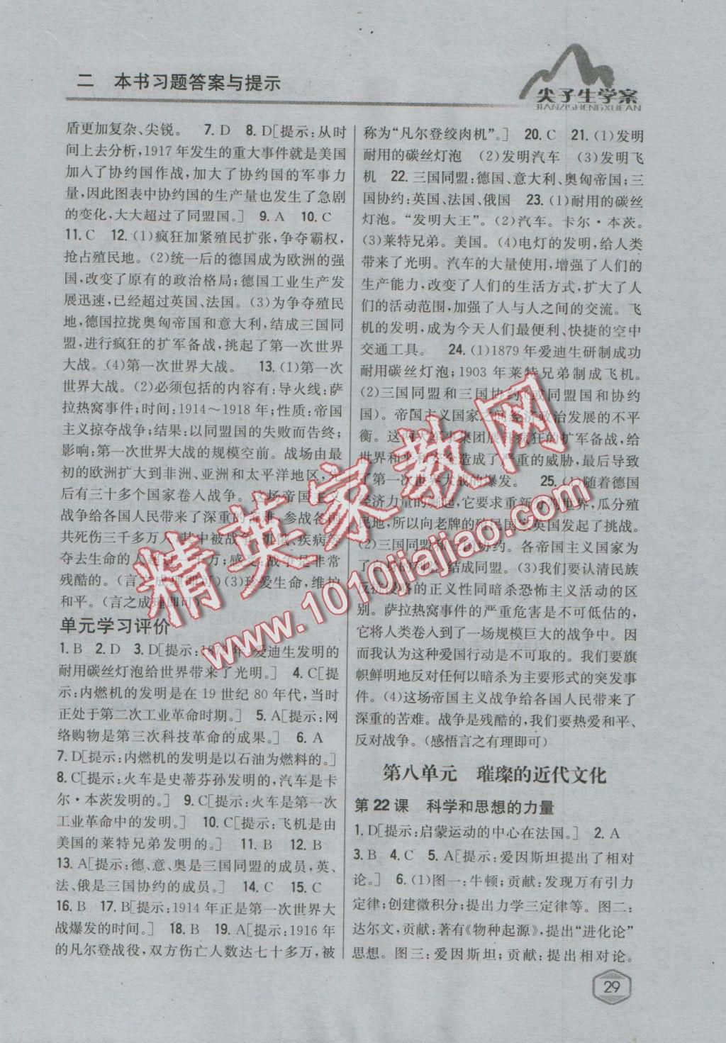 2016年尖子生學(xué)案九年級(jí)歷史上冊(cè)人教版 參考答案第17頁(yè)