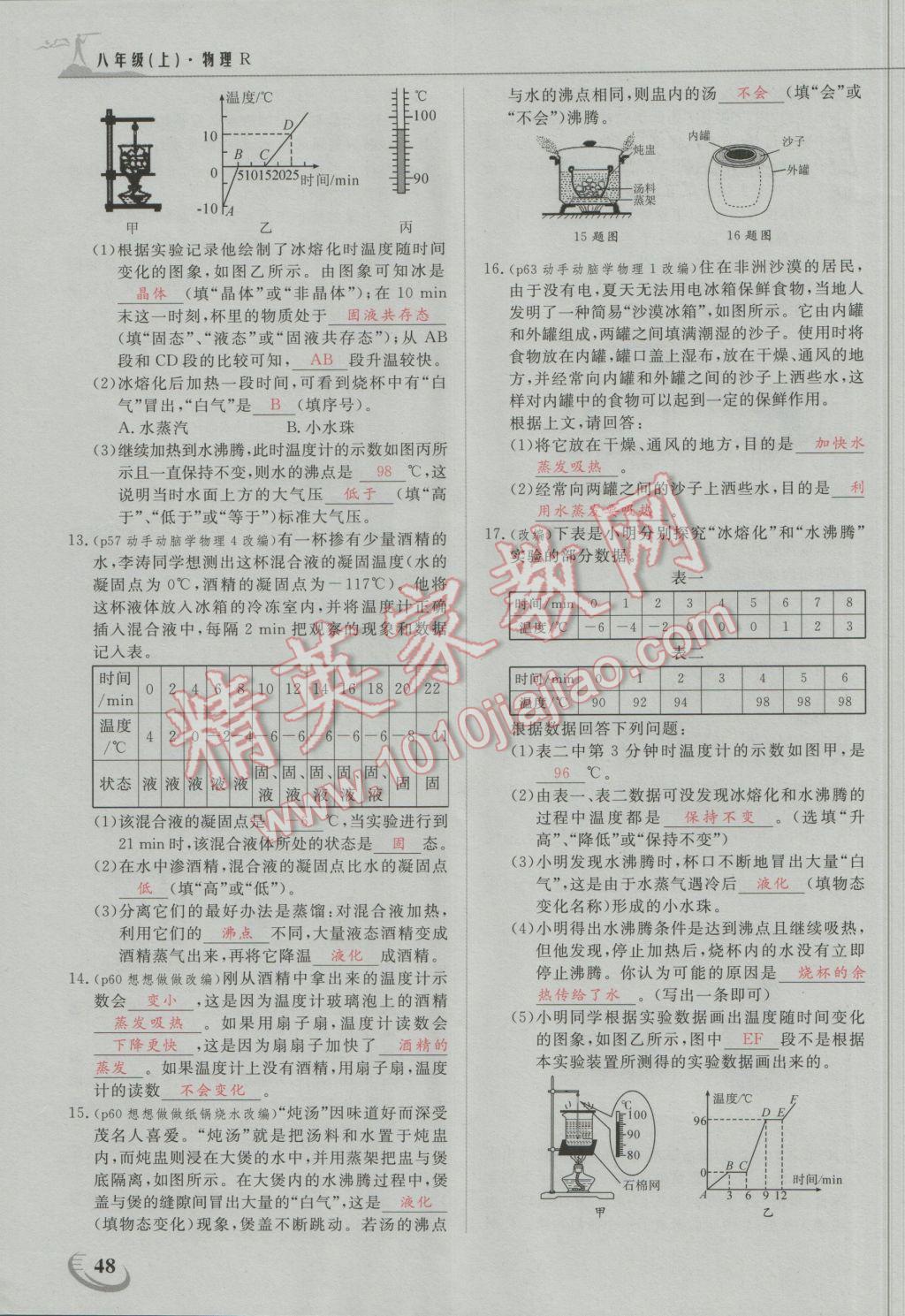 2016年五州圖書超越訓(xùn)練八年級物理上冊人教版 第三章 物態(tài)變化第11頁