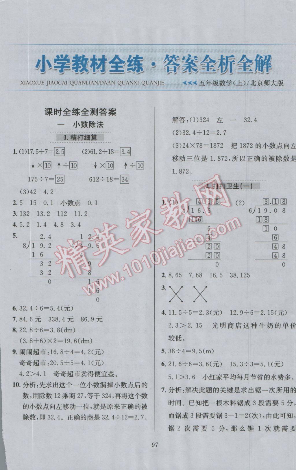 2016年小學(xué)教材全練五年級數(shù)學(xué)上冊北師大版 參考答案第1頁