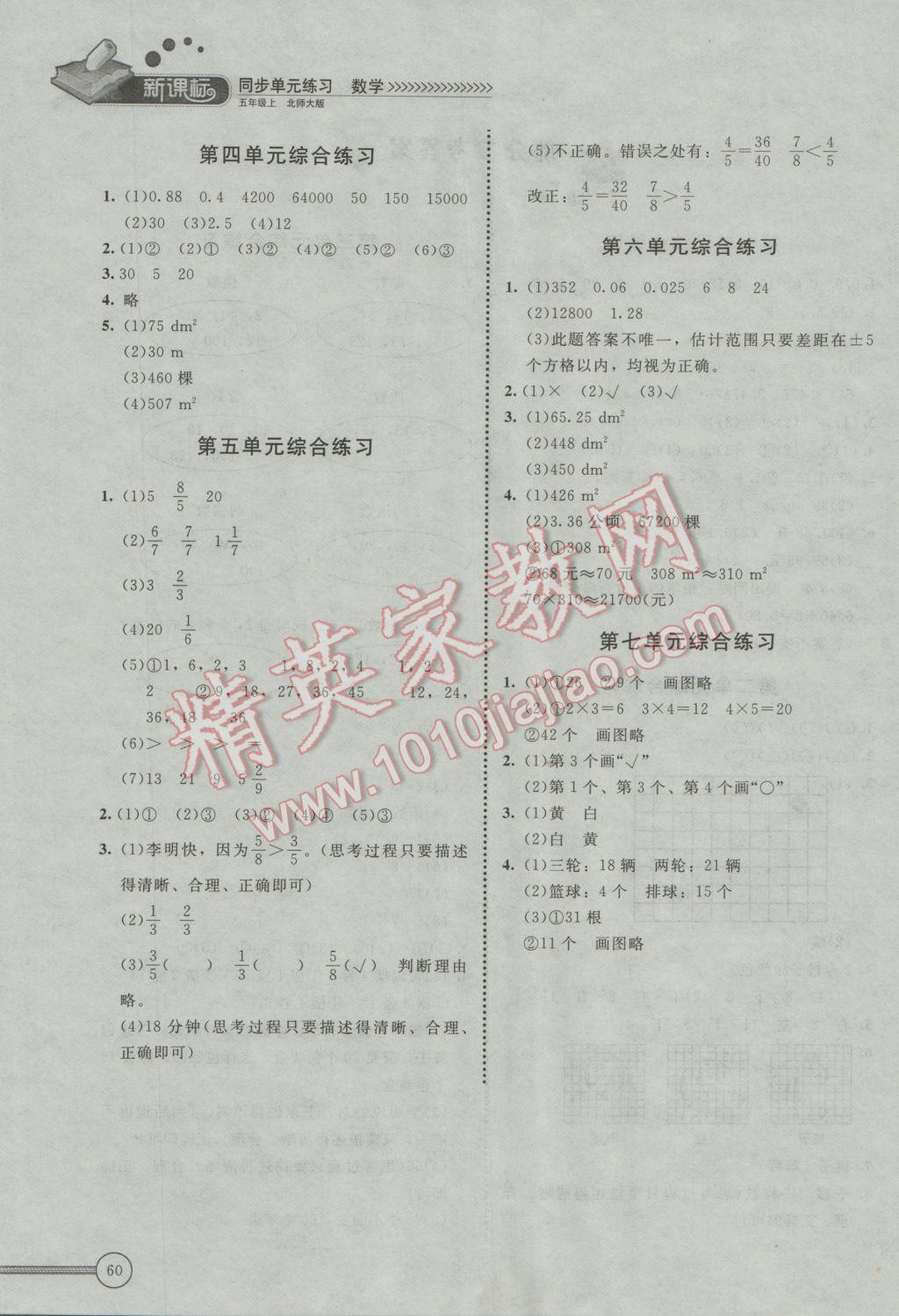 2016年新课标同步单元练习五年级数学上册北师大版 参考答案第2页