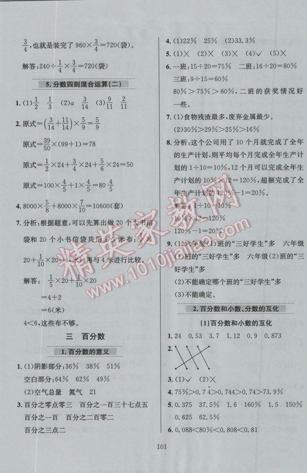 2016年小學(xué)教材全練六年級數(shù)學(xué)上冊北京課改版 參考答案第16頁