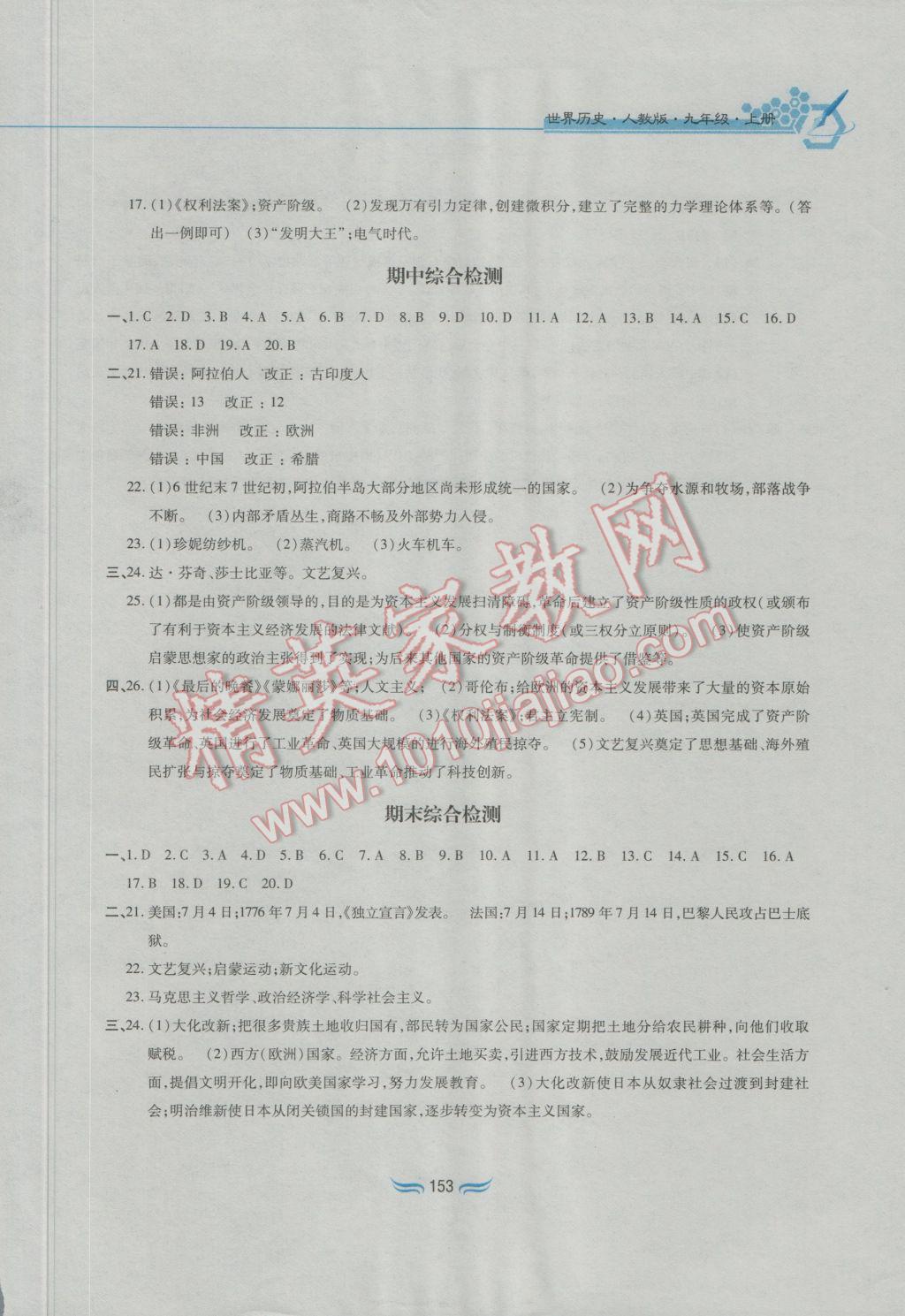 2016年新編基礎訓練九年級世界歷史上冊人教版黃山書社 參考答案第21頁