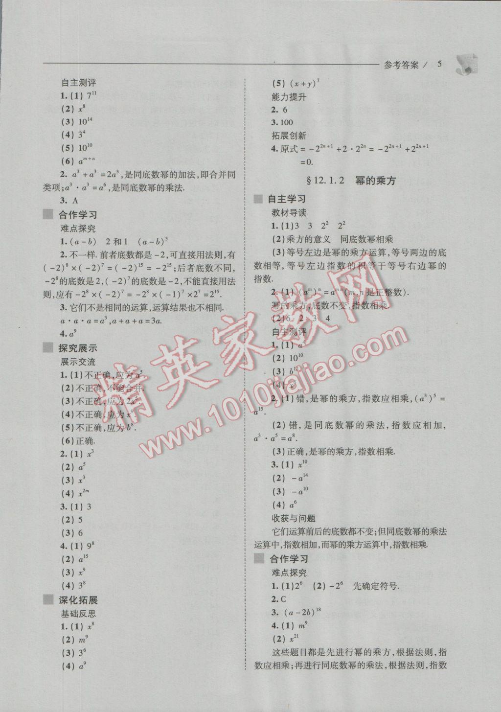 2016年新課程問題解決導(dǎo)學(xué)方案八年級數(shù)學(xué)上冊華東師大版 參考答案第5頁