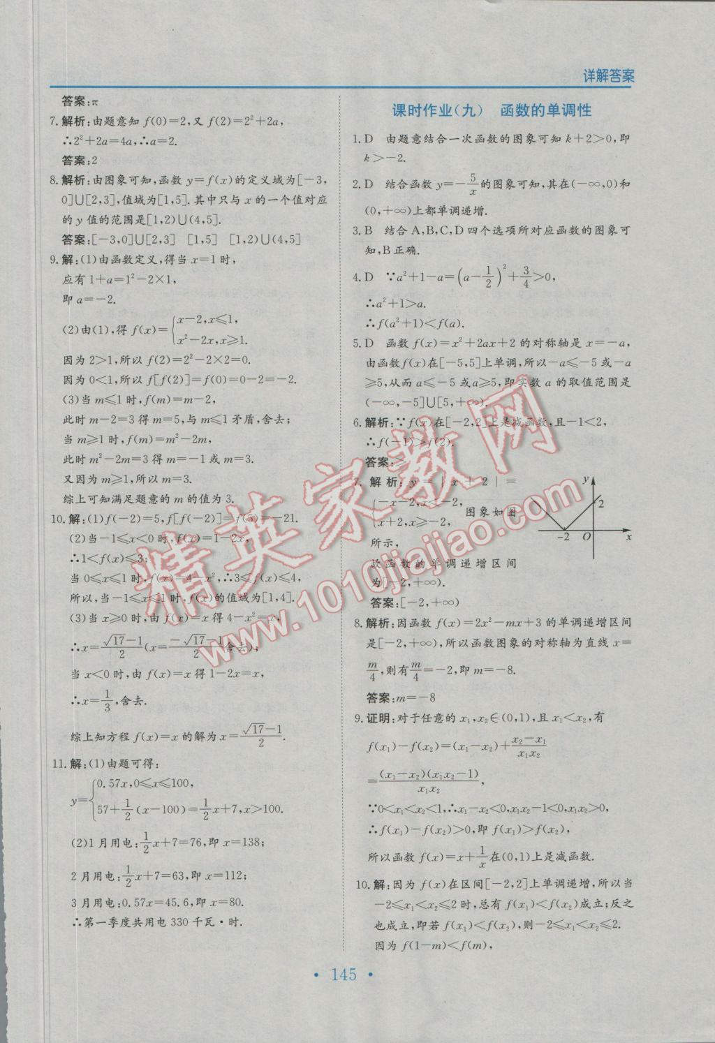 2016年新编高中同步作业数学必修1人教版 参考答案第33页