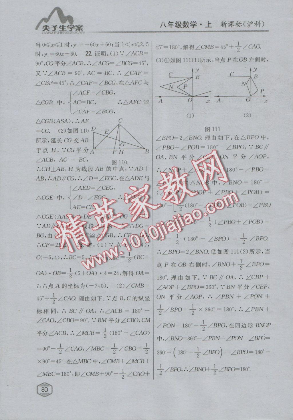 2016年尖子生学案八年级数学上册沪科版 参考答案第44页