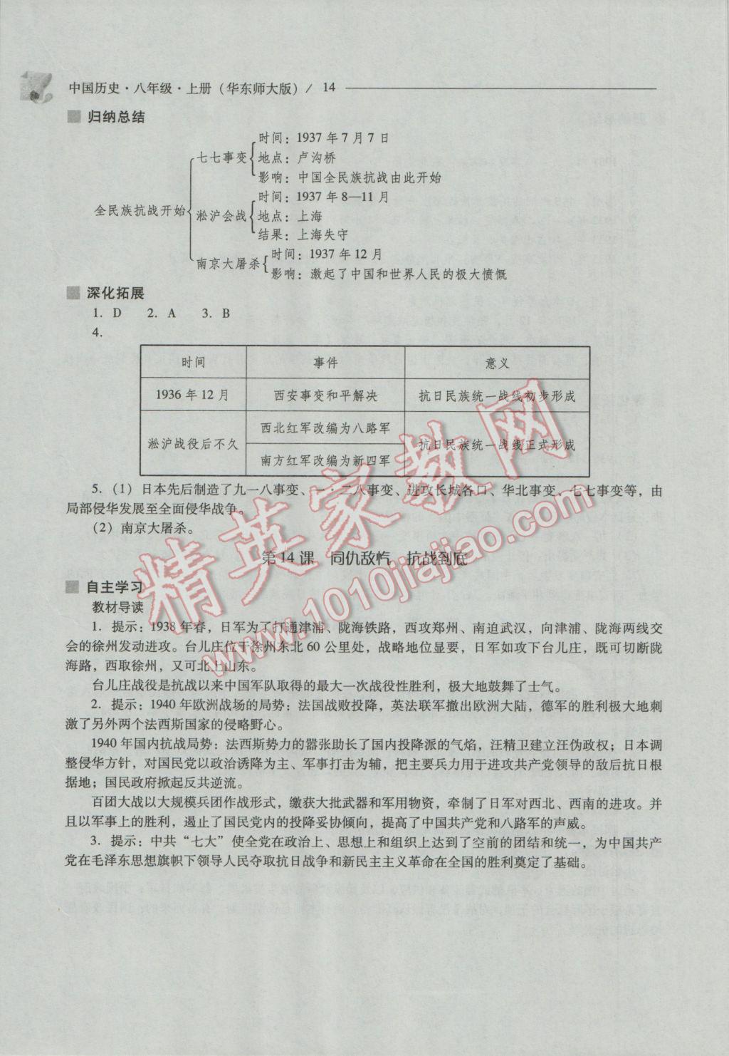 2016年新課程問題解決導學方案八年級中國歷史上冊華東師大版 參考答案第14頁