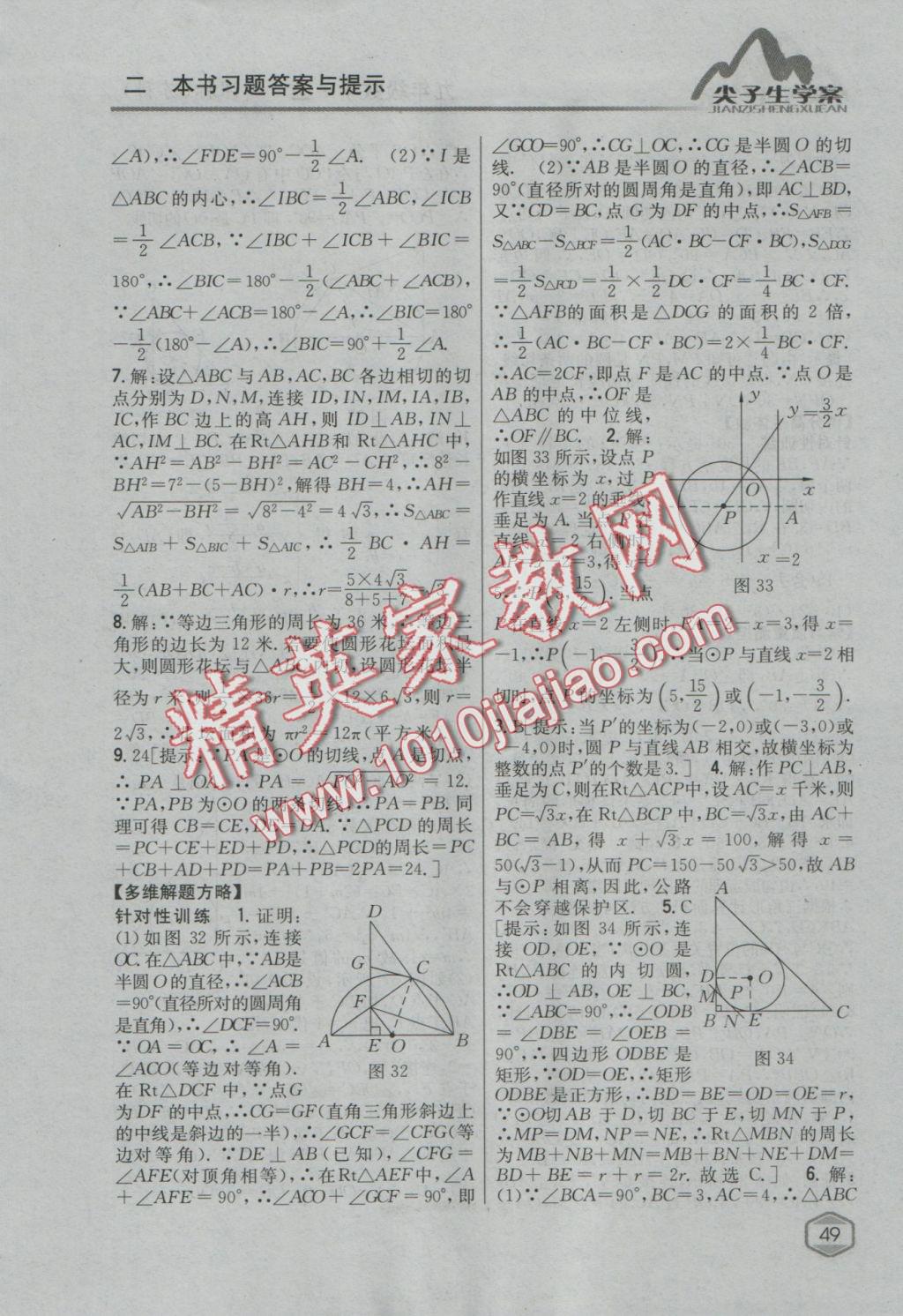 2017年尖子生学案九年级数学上册苏科版 参考答案第16页