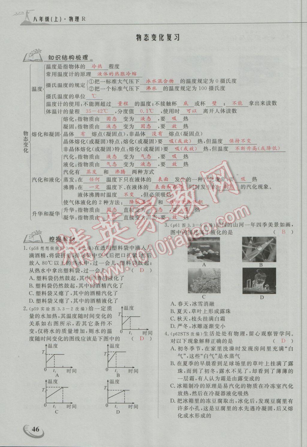 2016年五州圖書超越訓練八年級物理上冊人教版 第三章 物態(tài)變化第9頁