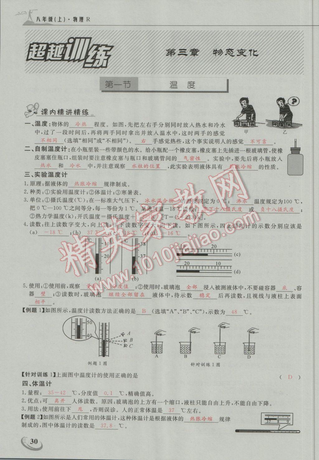 2016年五州圖書超越訓(xùn)練八年級(jí)物理上冊(cè)人教版 第三章 物態(tài)變化第1頁(yè)