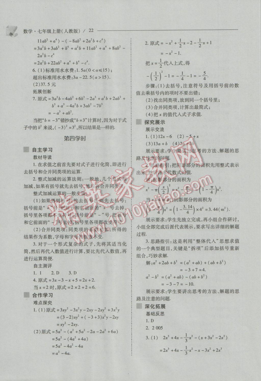 2016年新課程問題解決導(dǎo)學(xué)方案七年級(jí)數(shù)學(xué)上冊(cè)人教版 第22頁