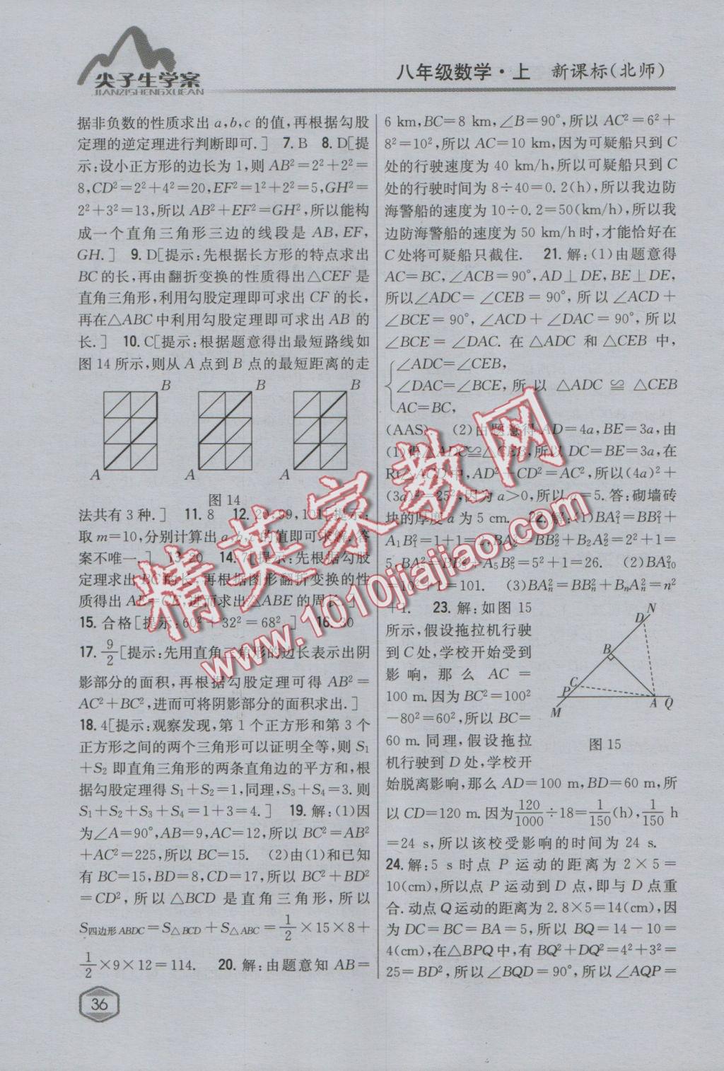 2016年尖子生學(xué)案八年級數(shù)學(xué)上冊北師大版 參考答案第5頁