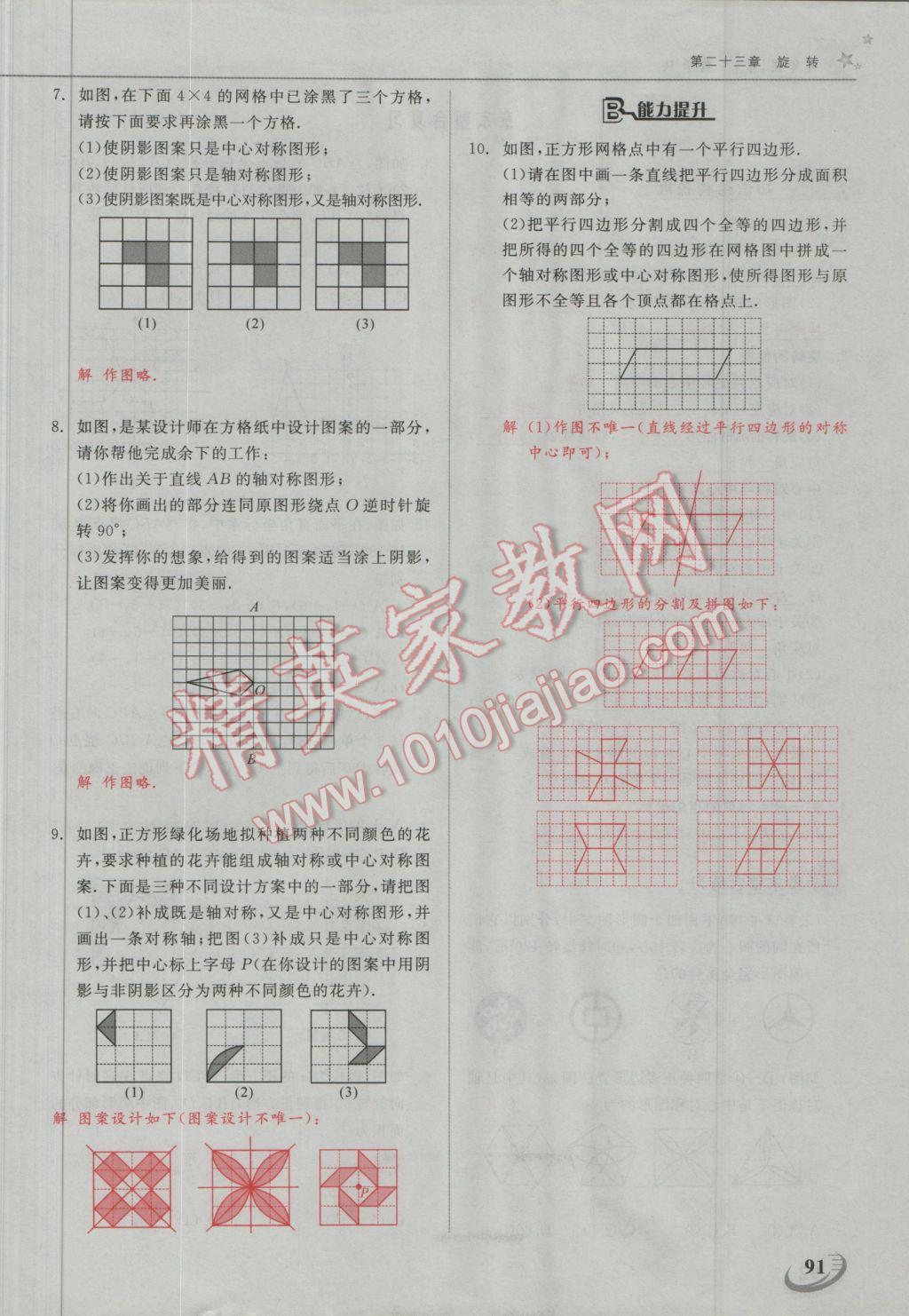 2016年五州圖書超越訓練九年級數學上冊人教版 第二十三章 旋轉第16頁