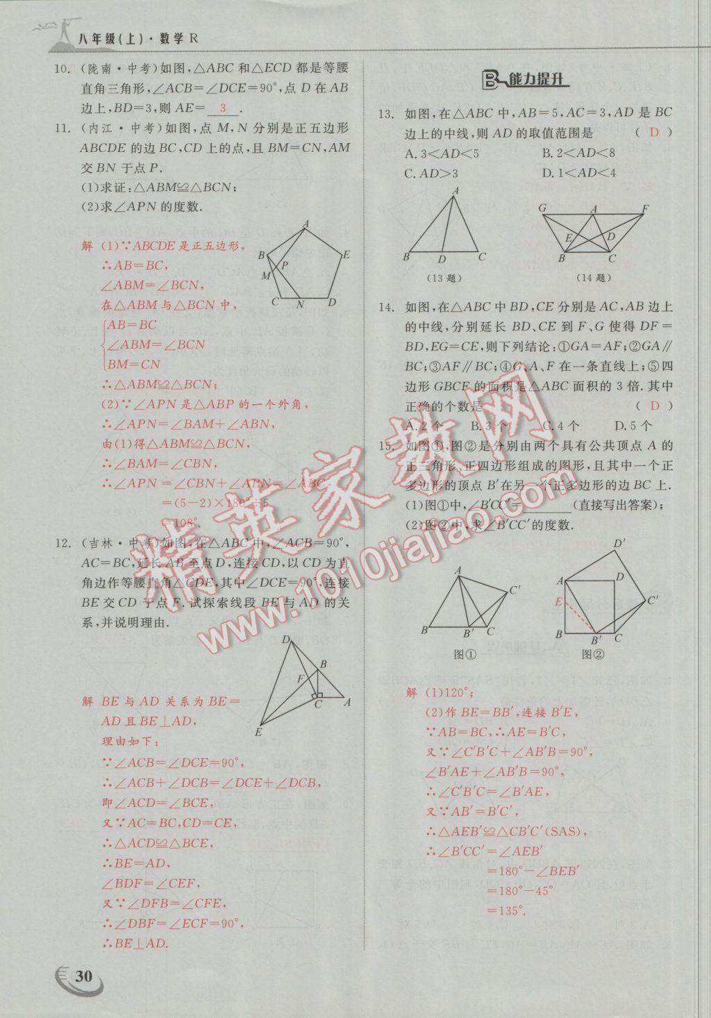 2016年五州圖書超越訓練八年級數(shù)學上冊人教版 第十二章 全等三角形第26頁