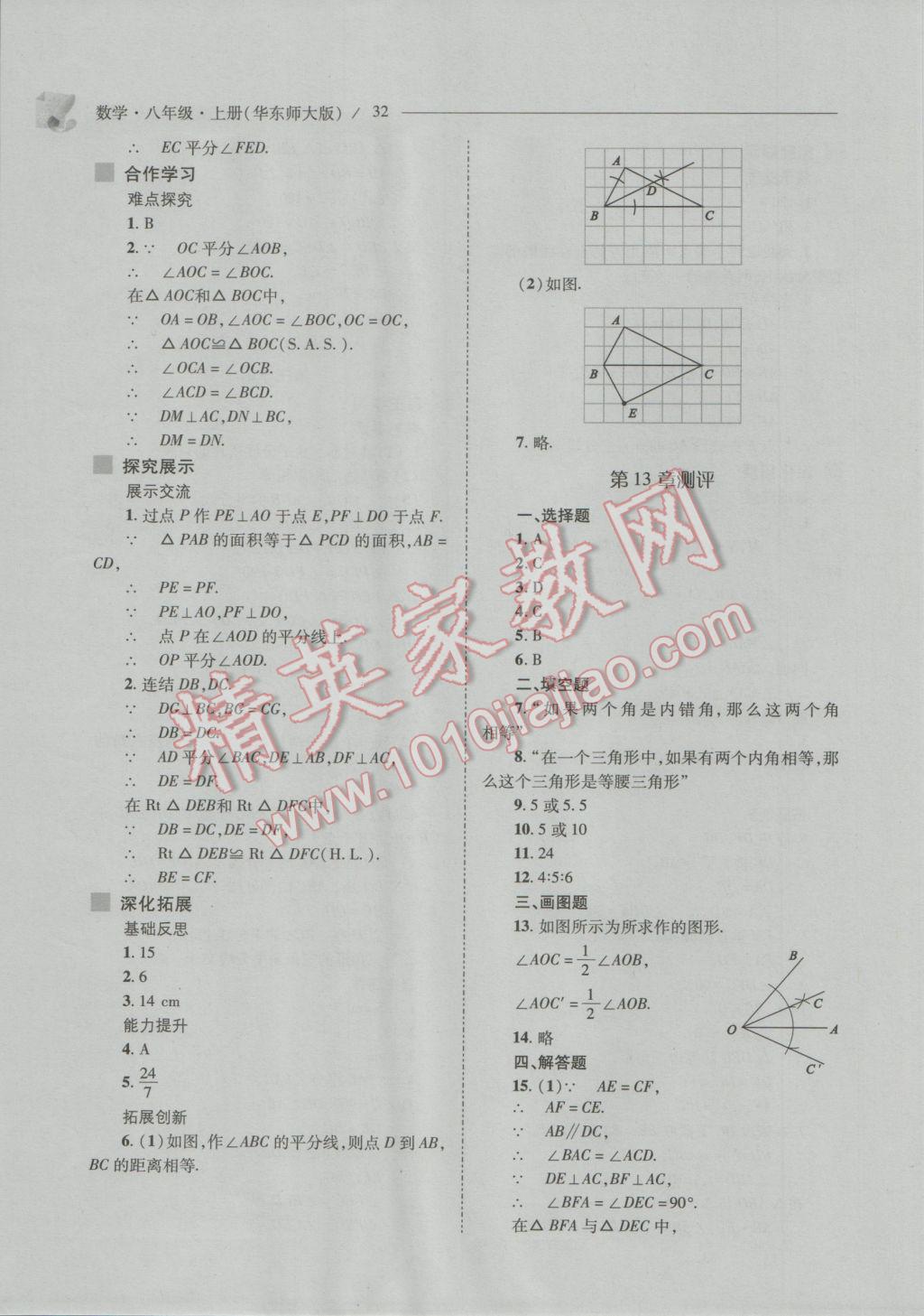 2016年新課程問題解決導(dǎo)學(xué)方案八年級數(shù)學(xué)上冊華東師大版 參考答案第32頁