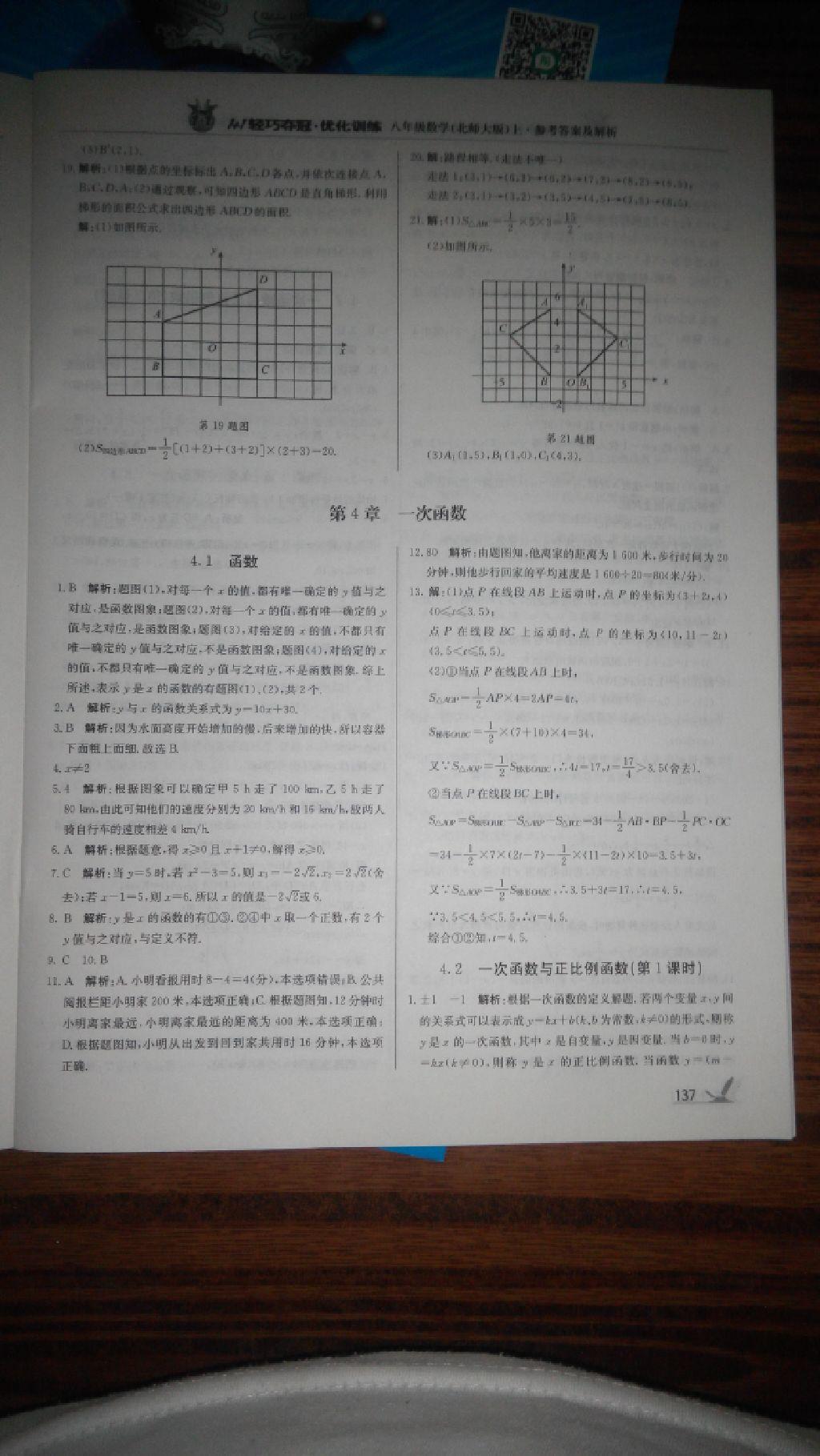 2016年1加1轻巧夺冠优化训练八年级数学上册北师大版银版 第45页