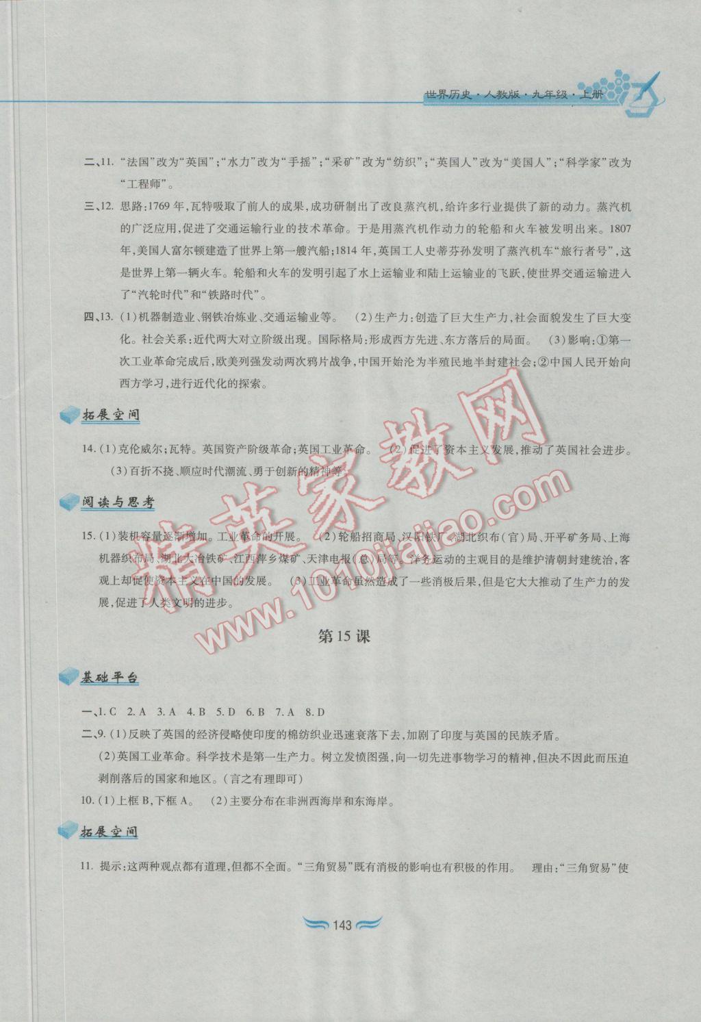 2016年新編基礎訓練九年級世界歷史上冊人教版黃山書社 參考答案第11頁