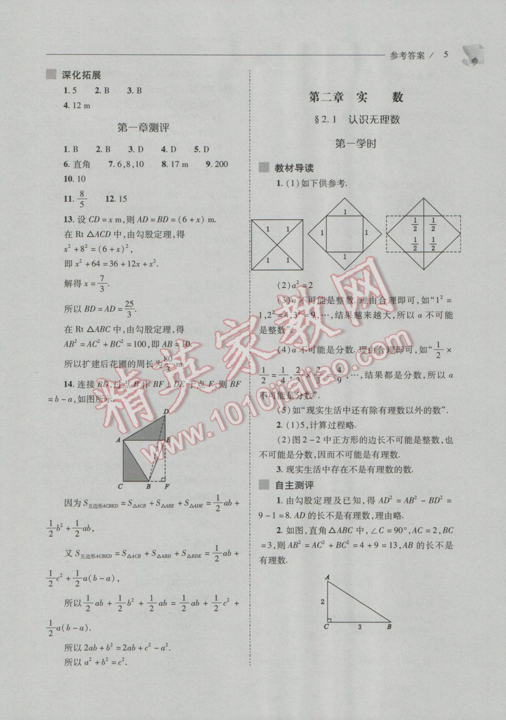 2016年新课程问题解决导学方案八年级数学上册北师大版 参考答案第5页